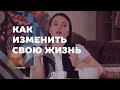 Как изменить свою жизнь ✦ Дарья Трутнева ✦ как реализовать то, что хочется. Вы – Нео в своей жизни