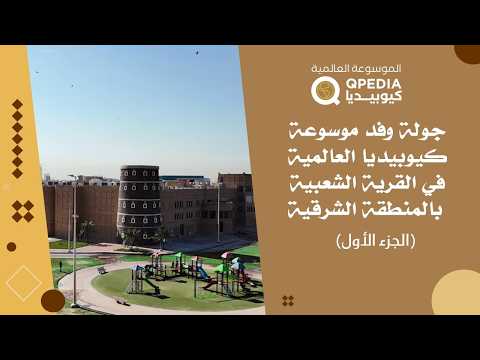 زيارة وفد موسوعة كيوبيديا العالمية للقرية الشعبية بالمنطقة الشرقية (الجزء الأول)
