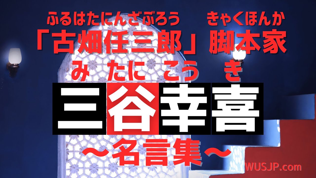 好好學日文 向日本名人借力量劇本家三谷幸喜 凡生物各有不同的規則 只考慮人的規則是不行的喔 Youtube