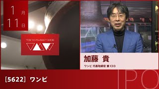 ワンビ［5622］TOKYO PRO Market IPO