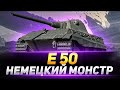 ТАКОЕ МОЖЕТ ТОЛЬКО Е 50 ● ЛЮБИМЫЙ ТАНК СТАТИСТОВ + Стальной Охотник #миртанков