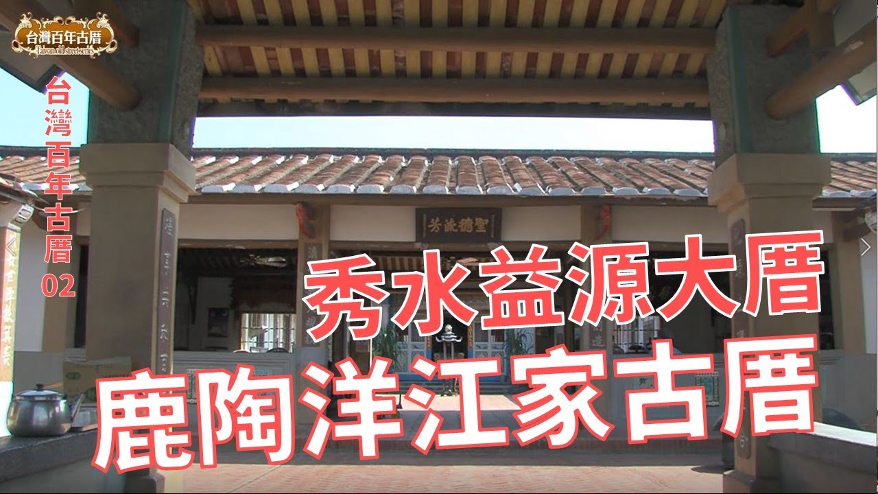秀水益源大厝、楠西鹿陶洋江家古厝-台灣百年古厝系列02
