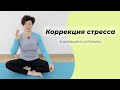 Коррекция стресса в домашних условиях