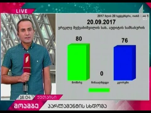 პარლამენტმა ახალი გენერალური აუდიტორი აირჩია