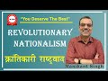 क्रांतिकारी राष्ट्रवाद | Revolutionary Nationalism : An Alternative Voice in National Movement