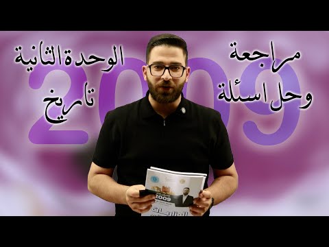 مراجعة وحل أسئلة الوحدة الثانية تاريخ توجيهي 2009 الأستاذ محمود بني عطا