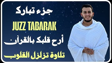جزء تبارك ( كامل) بصوت يريح القلب للقارئ علاء عقل Juzz 29 by Alaa Aqel