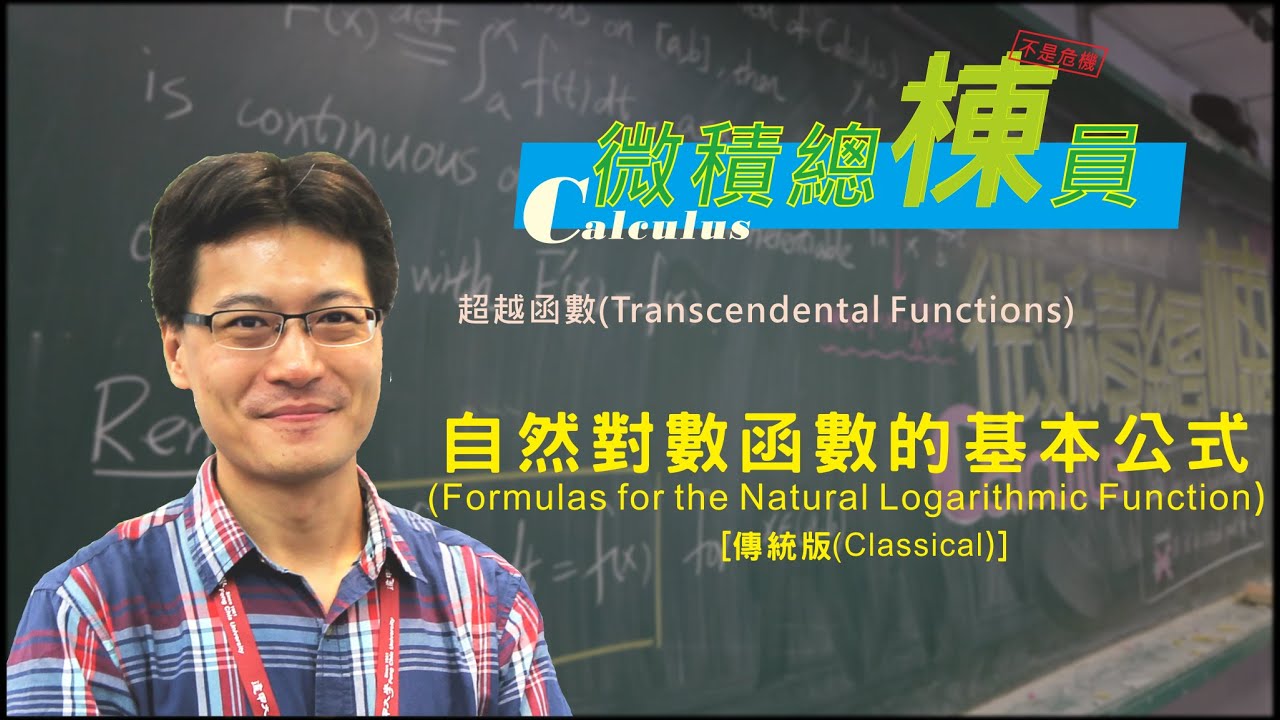 微積分(Calculus)_自然對數函數的基本公式(Formulas for the Natural Logarithmic Function)  [傳統版(Classical)]