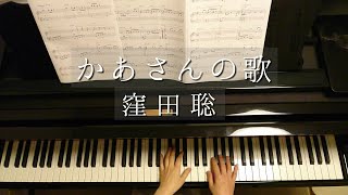 かあさんの歌/窪田聡/Kaasann no Uta/藤原豊 編曲/Piano