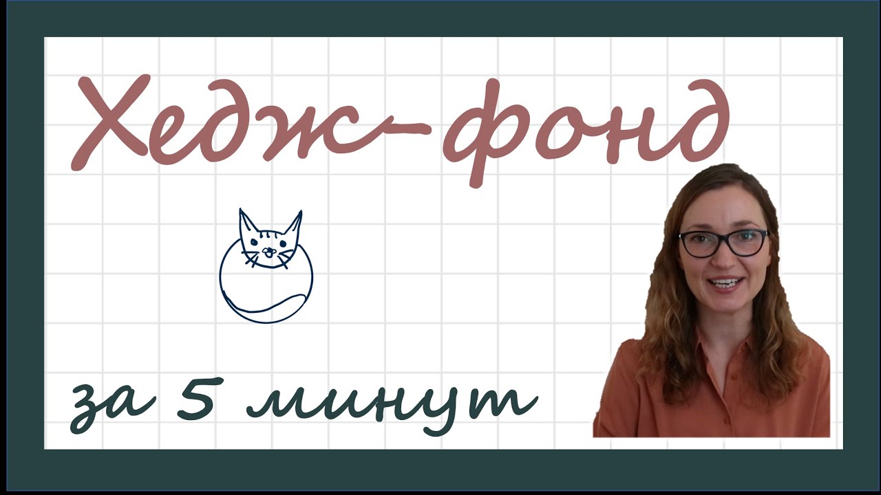 Что такое хедж-фонд? - YouTube