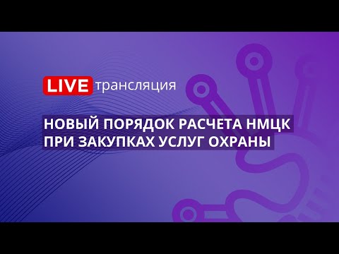 44-ФЗ | Новый порядок расчета НМЦК при закупках услуг охраны