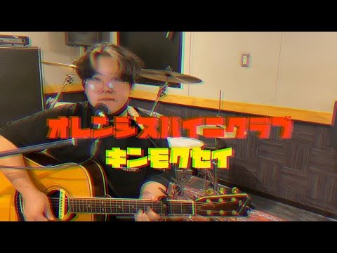 オレンジスパイニクラブ / キンモクセイ【弾き語り】