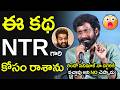NTR దగ్గరికి వెళ్తే No చెప్పాడు😲🤯Buchi Babu Sana Said That He Wrote This Story For Jr NTR | PEDDI