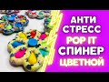 СПИНЕР POP IT АНТИСТРЕСС ПУПЫРКА СПИНЕР