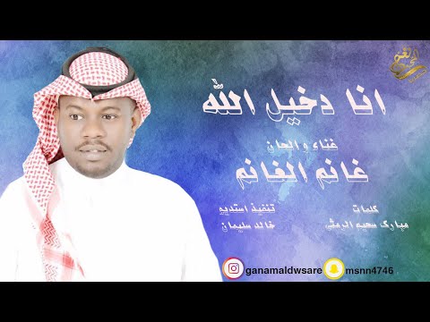 جديد الفنان غانم الغانم انا دخيل الله 2020 حصريا