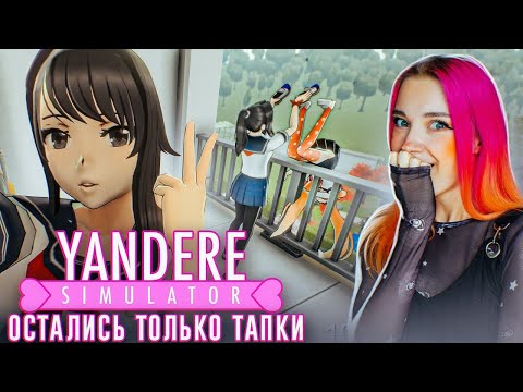 СБРОСИЛА с КРЫШИ ?► Yandere Simulator #9