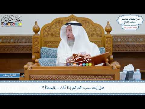 2607 - هل يُحاسب العالِم إذا أفتى بالخطأ؟ - عثمان الخميس