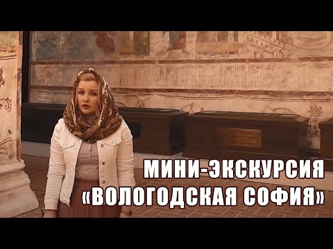 Вологодский музей онлайн / Мини-экскурсия «Вологодская София»