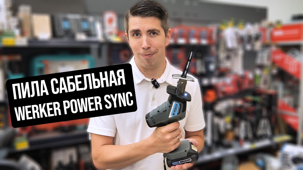 Пила сабельная WERKER CSS18Li PowerSync | Обзор - YouTube
