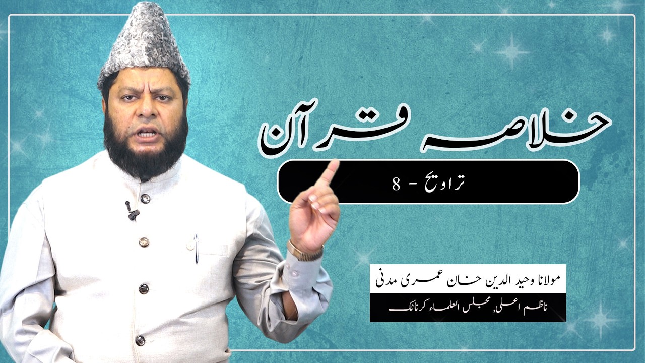 خلاصہ قرآن تراویح   8     Summary of Quran Recited in Taraweeh 8 Moulana Waheeduddin Khan Sb