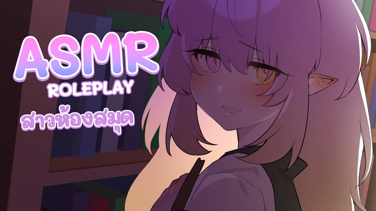 【ASMR ROLEPLAY】ในห้องสมุดกับสาวแว่น! - YouTube