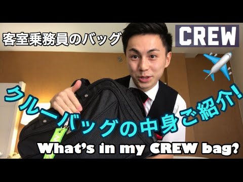クルーバッグの中身ご紹介します!✈️
