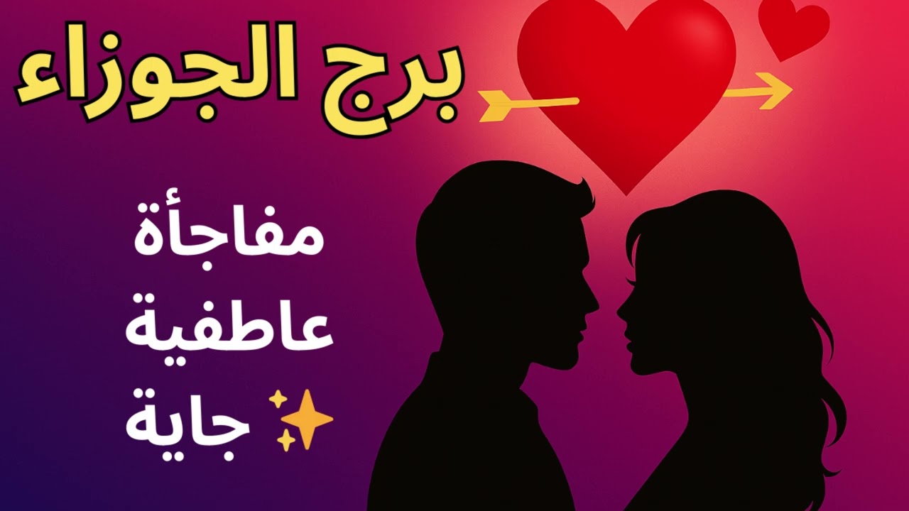برج الجوزاء ♊: “هتقابل شخص يدخل حياتك فجأة… وهتعيش معاه قصة مش شبه أي قصة”