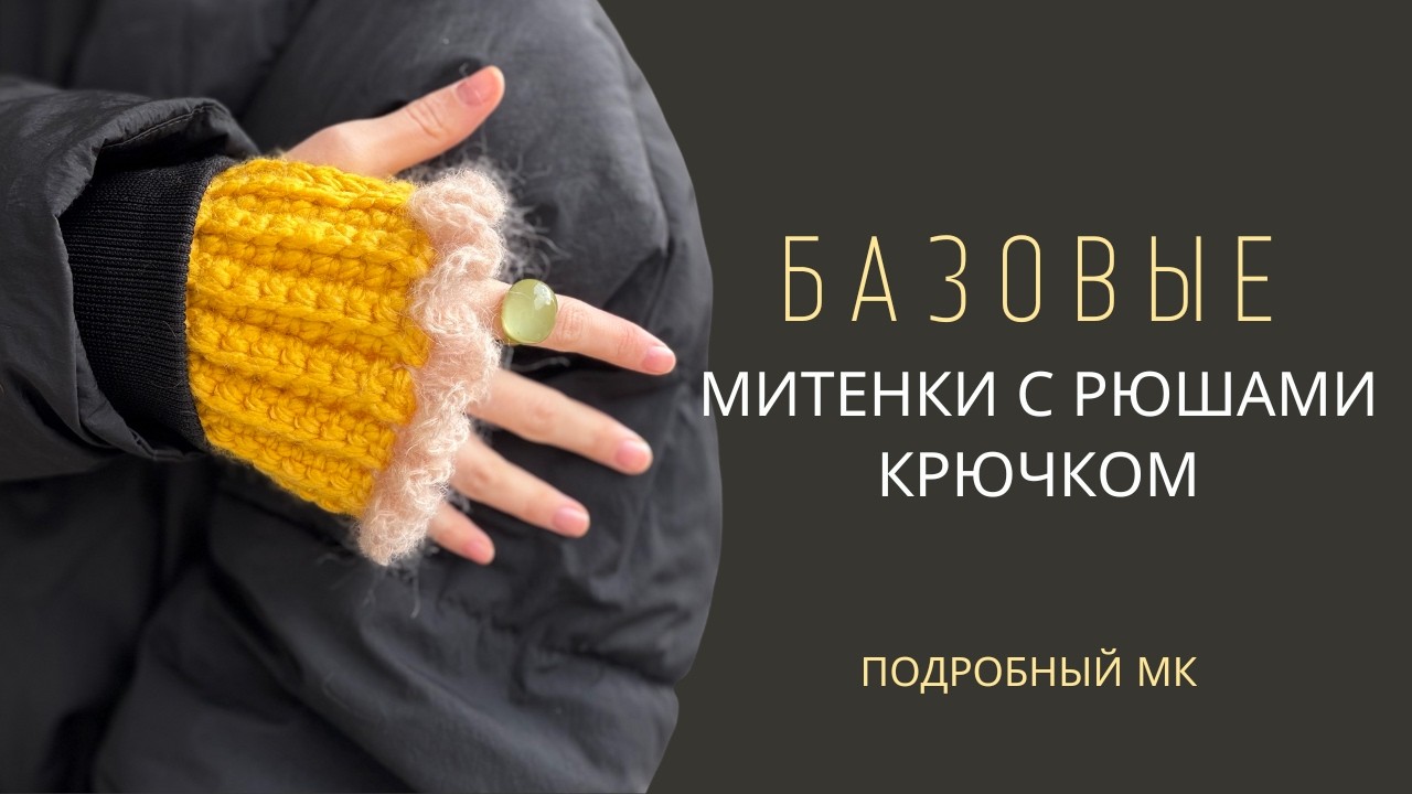 ВЯЗАНЫЕ МИТЕНКИ С РЮШАМИ КРЮЧКОМ | БАЗОВЫЕ МИТЕНКИ | ТЕПЛЫЕ МИТЕНКИ | УКОРОЧЕННЫЕ МИТЕНКИ| ВИДЕО МК