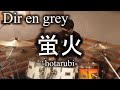 Dir en grey/蛍火/Drum Cover(ディルアングレイ,hotarubi,ドラム カバー,叩いてみた,Shinya,MACABRE)byやすどら