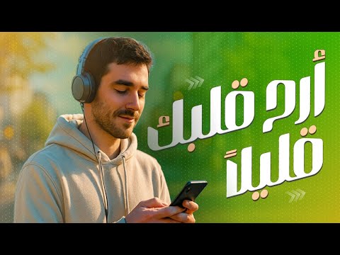 اللي يخل ي قلبك ثابت سماع القرآن باستمرار