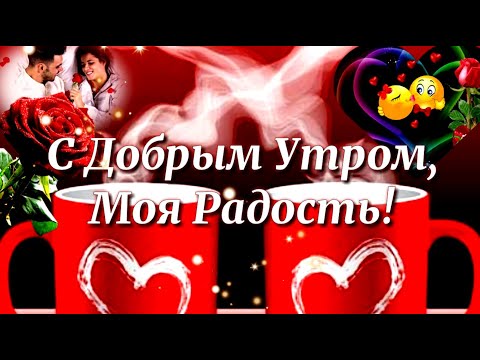 Самое нежное, самое красивое пожелание с Добрым Утром для любимой!