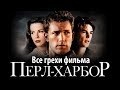 Все грехи фильма "Перл-Харбор"