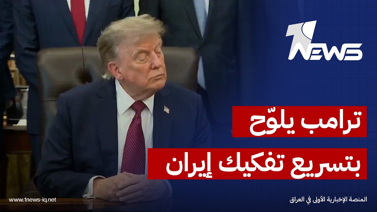 ترامب: سنواصل تفكيك إيران تدريجياً وقد نسرّع ذلك.. والمفاوضات مستمرة أيضاً