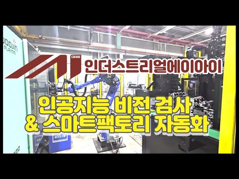 인더스트리얼 AI 인공지능 비전 검사에서 스마트팩토리 자동화 까지 AI 검사 스마트팩토리 