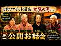 古代ソマチッド温泉・大鷹の湯にて村長・篠崎さん・大村しんごさん・女医シャーマンかなさんとの公開お話会