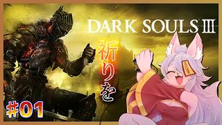 【DARK SOULS III】#01　玉座がないらしい【狐岳きの】