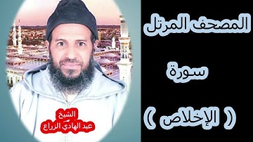 112- سورة الإخلاص (المصحف المرتل ) الشيخ " عبد الهادي الزراع "