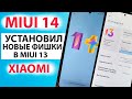 ПРОКАЧАЛ XIAOMI - УСТАНОВИЛ ФИШКИ ИЗ MIUI 14 в MIUI 13