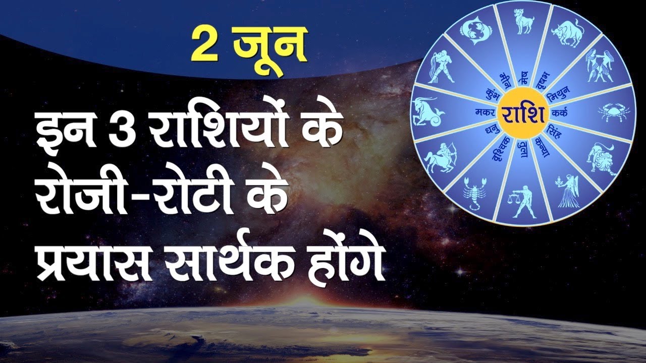 Rashifal 02 June 2020: सिंह राशि वालों के मैत्री संबंध प्रगाढ़ होंगे, सोसल डिस्टेंसिंग का ध्यान रखे।