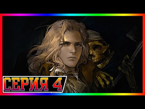 Видео: Castlevania: Symphony of the Night 🦇 Прохождение  ᐅ 4