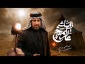 عالرمح راسك الرادود ماهر الشبلي 1448 هـ 2026 م mp3