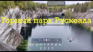 Горный парк Рускеала  сентябрь 2025