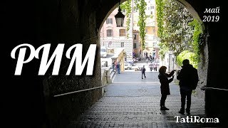 видео: 🔴Май в Риме. Полезная информация про билеты в Колизей.Прогулка по Капитолийскому холму. Весна в Риме картинка: 🔴Май в Риме. Полезная информация про билеты в Колизей.Прогулка по Капитолийскому холму. Весна в Риме