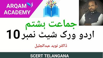 8th class urdu worksheet 10 | Ts online classes Urdu medium | How to Learn Urdu online classes