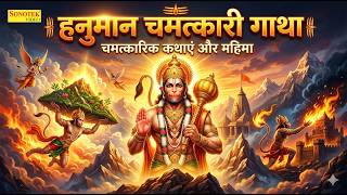 Shree Hanuman Katha : आज के दिन हनुमान जी की यह चमत्कारी कथा सुनने से सभी मनोकामना पूर्ण हो जाती है
