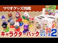 『レゴ マリオ』キャラクターパック2を開封＆遊ぶ【マリオグッズ図鑑】