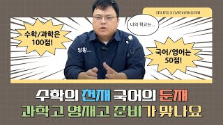 과학고 영재고에 관한 고찰 대학감 김덕원선생님