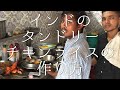 インドのタンドリーチキンライスの作り方 / Tandoori Chicken Rice