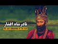 نادرشاه افشار ، واپسین کشور گشای خاور / Nader Shah Afshar , The Last Conqueror of The East