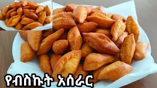 በፍጥነት የሚደርስ ቆንጆ የሆነ የብስኩት አሰራር/ የምግብ  አሰራር/ የብስኩት አሰራር/ Ethiopian food